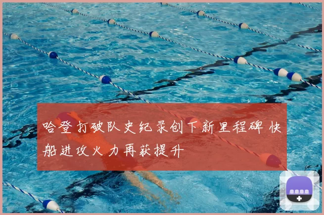 哈登打破队史纪录创下新里程碑 快船进攻火力再获提升