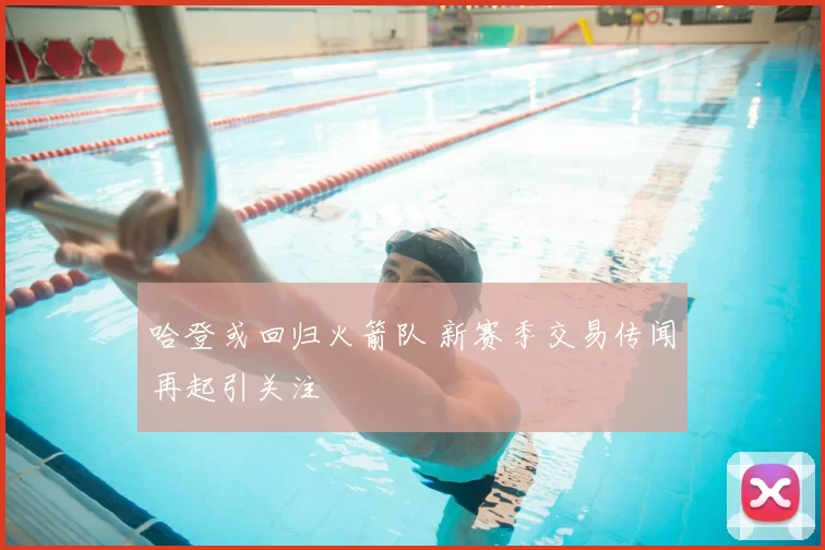 哈登或回归火箭队 新赛季交易传闻再起引关注