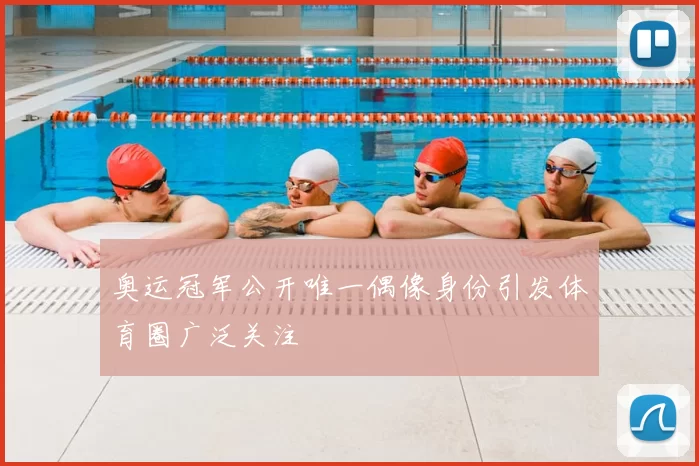 奥运冠军公开唯一偶像身份引发体育圈广泛关注