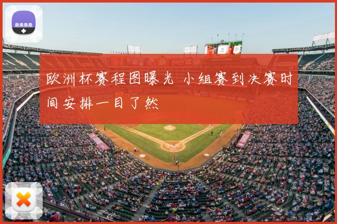 欧洲杯赛程图曝光 小组赛到决赛时间安排一目了然