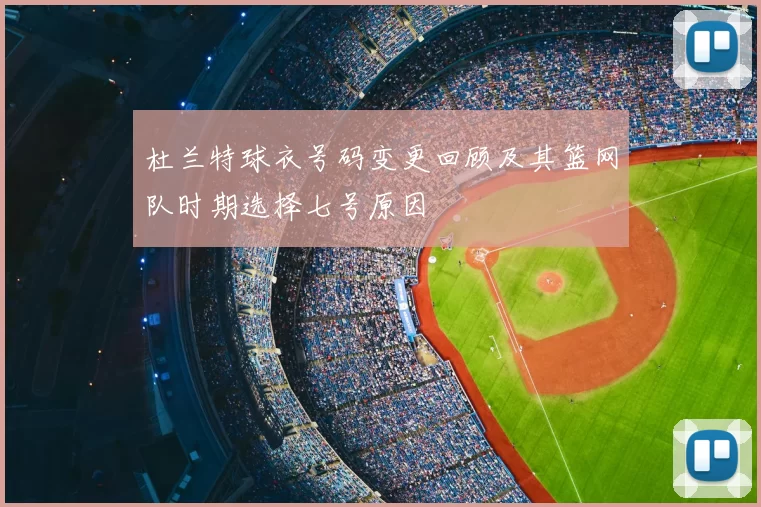 杜兰特球衣号码变更回顾及其篮网队时期选择七号原因