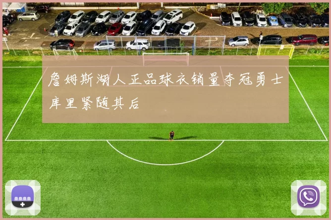 詹姆斯湖人正品球衣销量夺冠勇士库里紧随其后