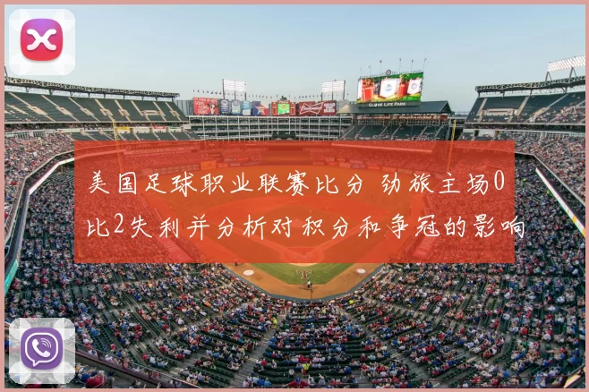 美国足球职业联赛比分 劲旅主场0比2失利并分析对积分和争冠的影响