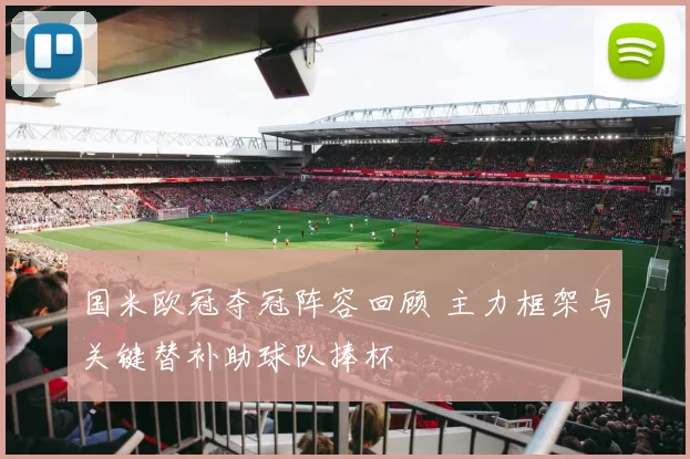 国米欧冠夺冠阵容回顾 主力框架与关键替补助球队捧杯