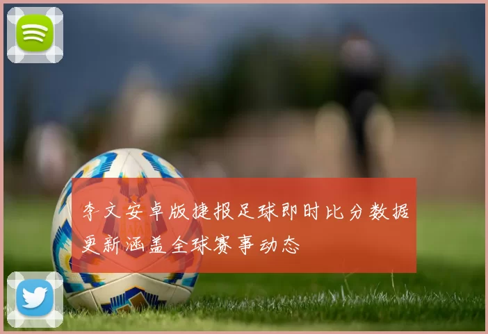 李文安卓版捷报足球即时比分数据更新涵盖全球赛事动态