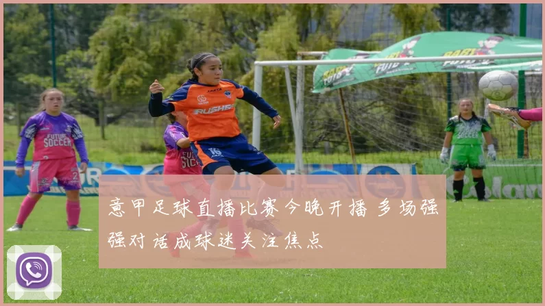 意甲足球直播比赛今晚开播 多场强强对话成球迷关注焦点