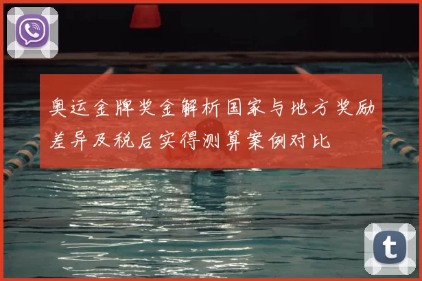 奥运金牌奖金解析国家与地方奖励差异及税后实得测算案例对比