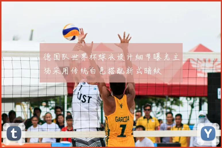 德国队世界杯球衣设计细节曝光主场采用传统白色搭配新式暗纹