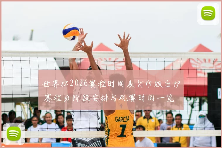 世界杯2026赛程时间表打印版出炉 赛程分阶段安排与观赛时间一览