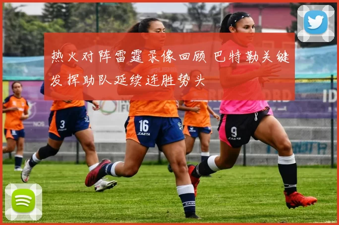 热火对阵雷霆录像回顾 巴特勒关键发挥助队延续连胜势头