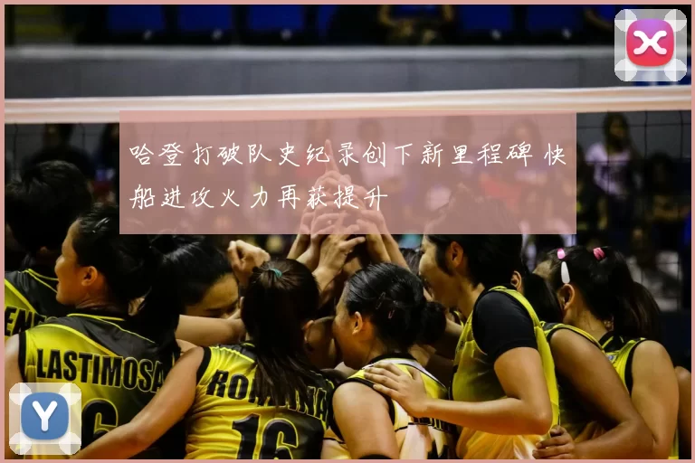 哈登打破队史纪录创下新里程碑 快船进攻火力再获提升