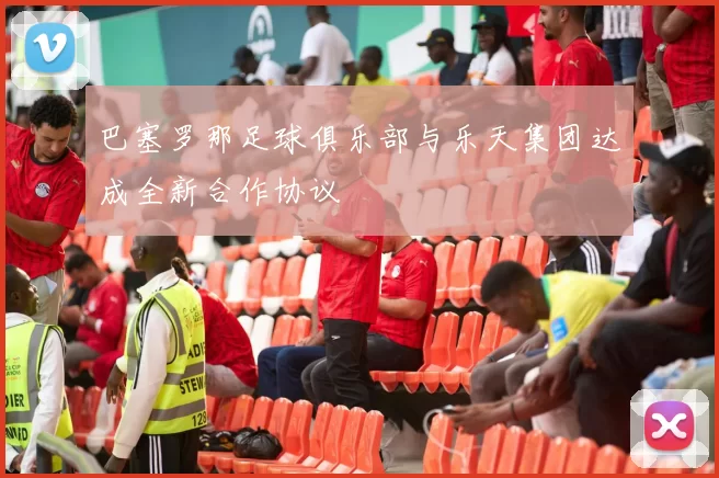 巴塞罗那足球俱乐部与乐天集团达成全新合作协议