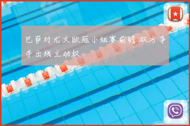 巴萨对尤文欧冠小组赛前瞻 双方争夺出线主动权