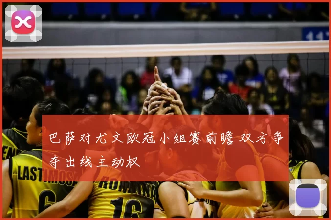 巴萨对尤文欧冠小组赛前瞻 双方争夺出线主动权