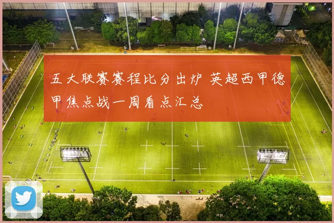 五大联赛赛程比分出炉 英超西甲德甲焦点战一周看点汇总