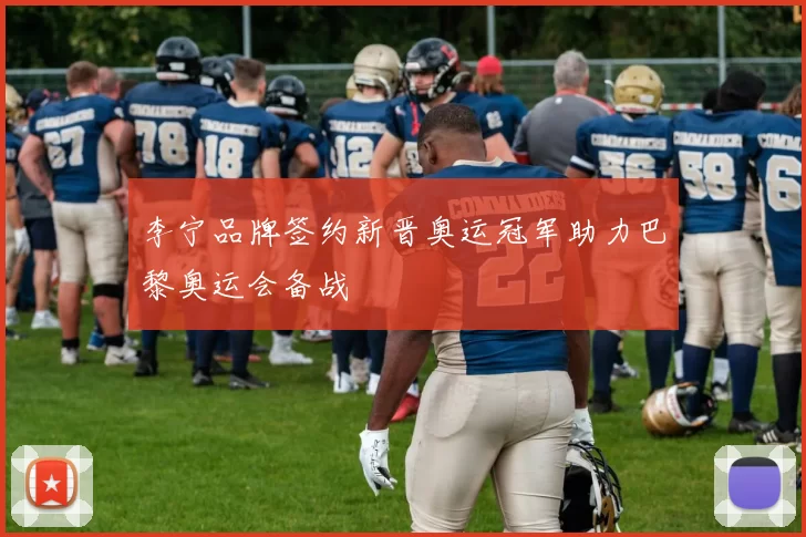 李宁品牌签约新晋奥运冠军助力巴黎奥运会备战