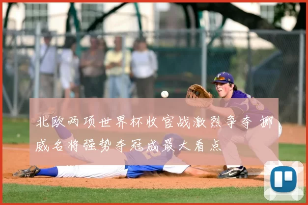 北欧两项世界杯收官战激烈争夺 挪威名将强势夺冠成最大看点