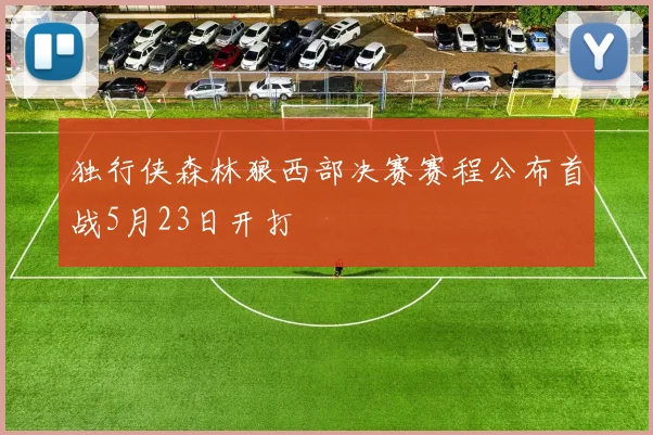 独行侠森林狼西部决赛赛程公布首战5月23日开打