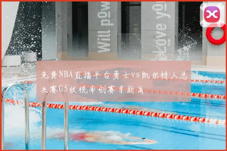 免费NBA直播平台勇士vs凯尔特人总决赛G5收视率创赛季新高