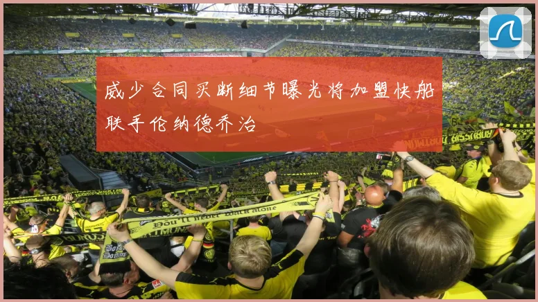 威少合同买断细节曝光将加盟快船联手伦纳德乔治