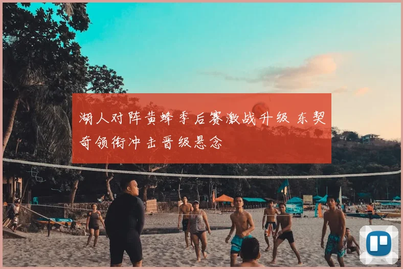 湖人对阵黄蜂季后赛激战升级 东契奇领衔冲击晋级悬念