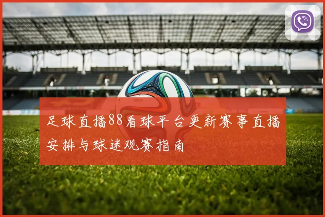 足球直播88看球平台更新赛事直播安排与球迷观赛指南