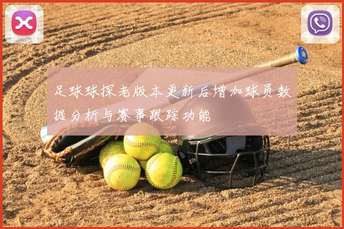 足球球探老版本更新后增加球员数据分析与赛事跟踪功能