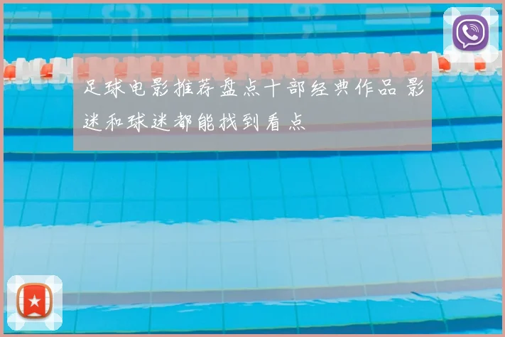 足球电影推荐盘点十部经典作品 影迷和球迷都能找到看点