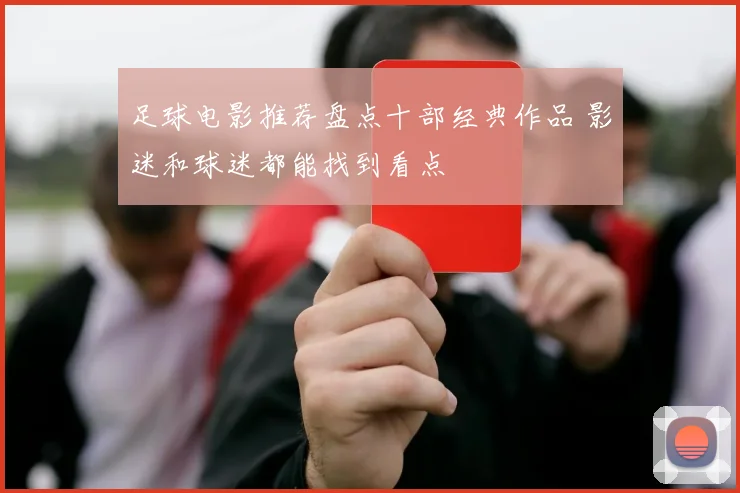 足球电影推荐盘点十部经典作品 影迷和球迷都能找到看点