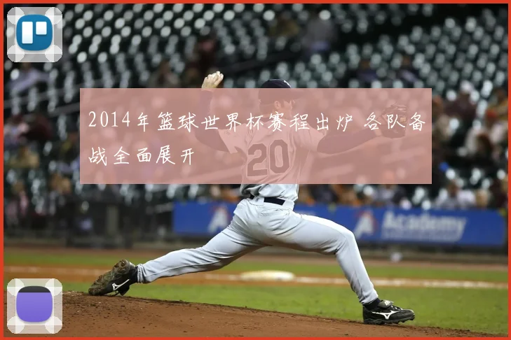 2014年篮球世界杯赛程出炉 各队备战全面展开