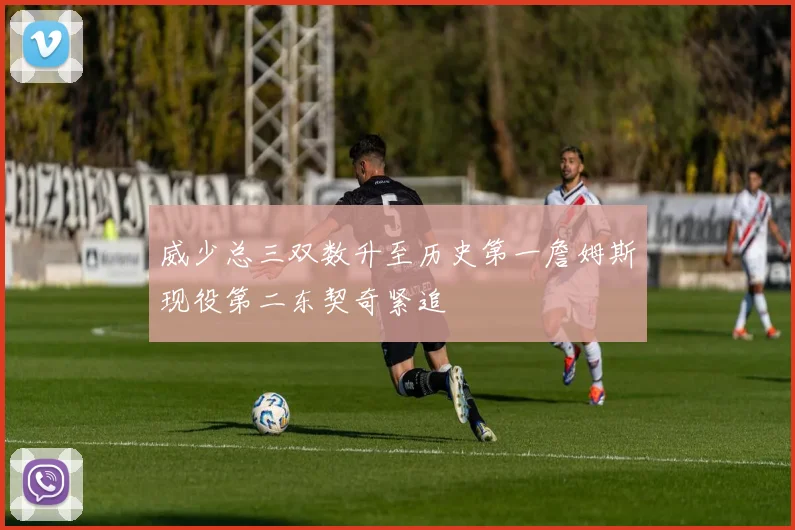 威少总三双数升至历史第一詹姆斯现役第二东契奇紧追