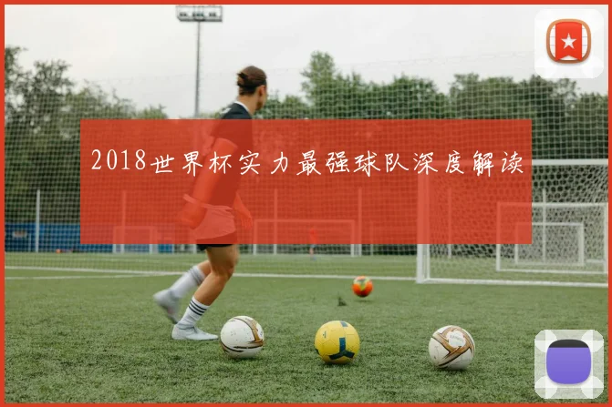 2018世界杯实力最强球队深度解读