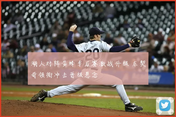 湖人对阵黄蜂季后赛激战升级 东契奇领衔冲击晋级悬念