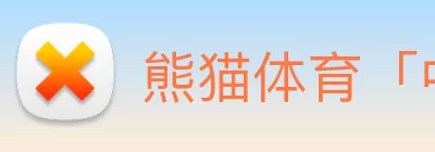 熊猫体育「中国」官方网站 - 让运动更聪明，让健康直播更简单 Logo